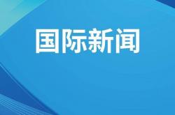 开云APP下载 -美伊间巨大信任赤(chì)字不利(lì)于谈判重启