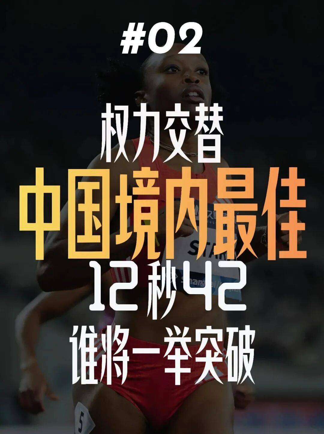 女子跨栏!钻石联赛厦门站全明星阵容来袭!