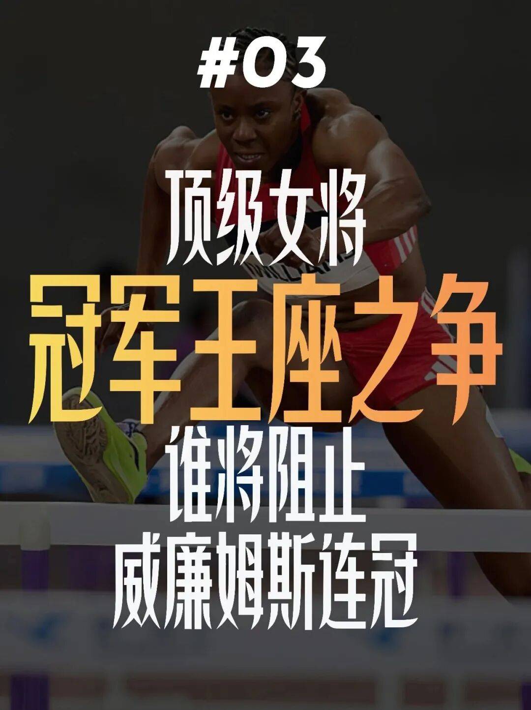 女子跨栏!钻石联赛厦门站全明星阵容来袭!