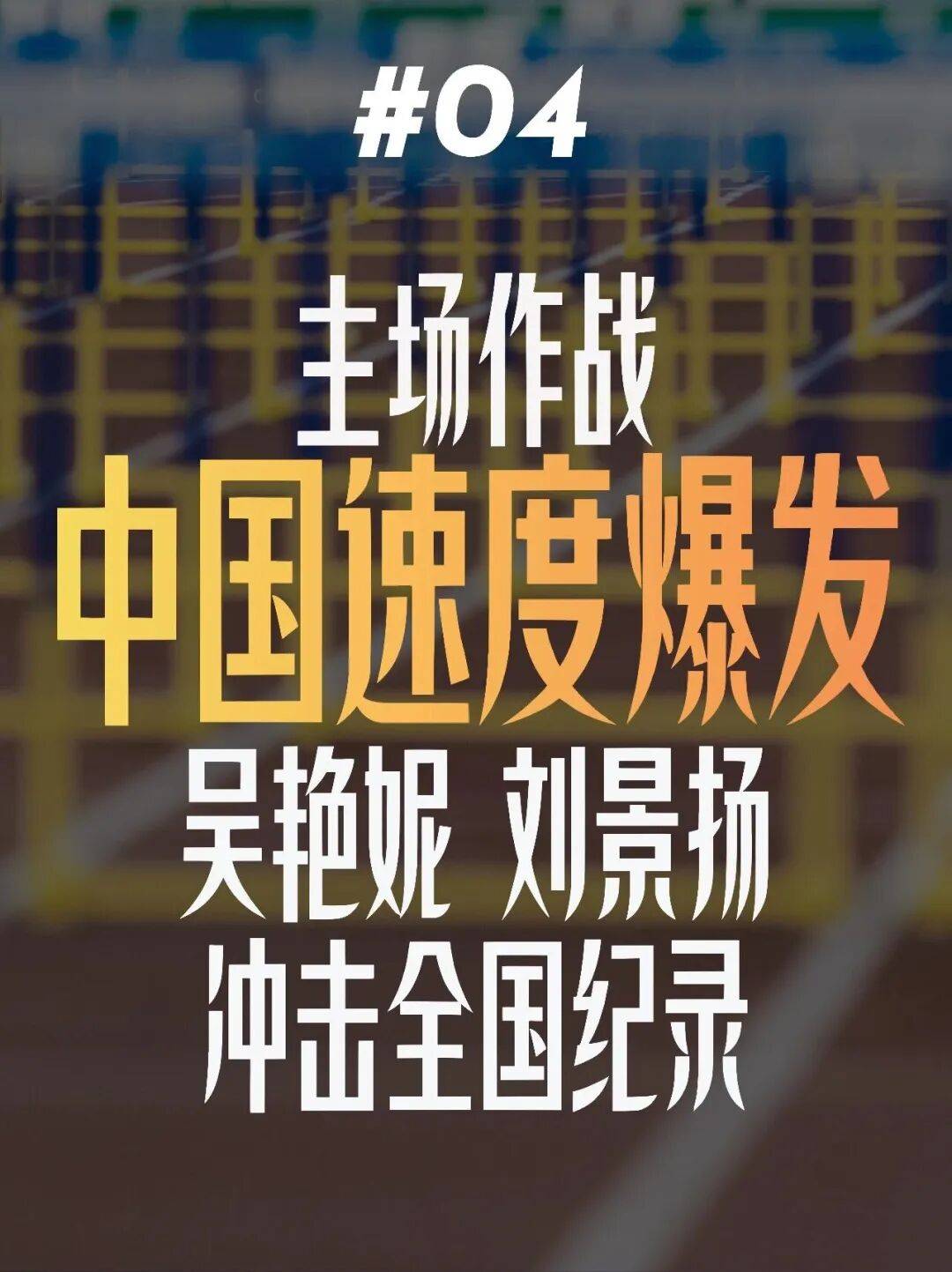 女子跨栏!钻石联赛厦门站全明星阵容来袭!