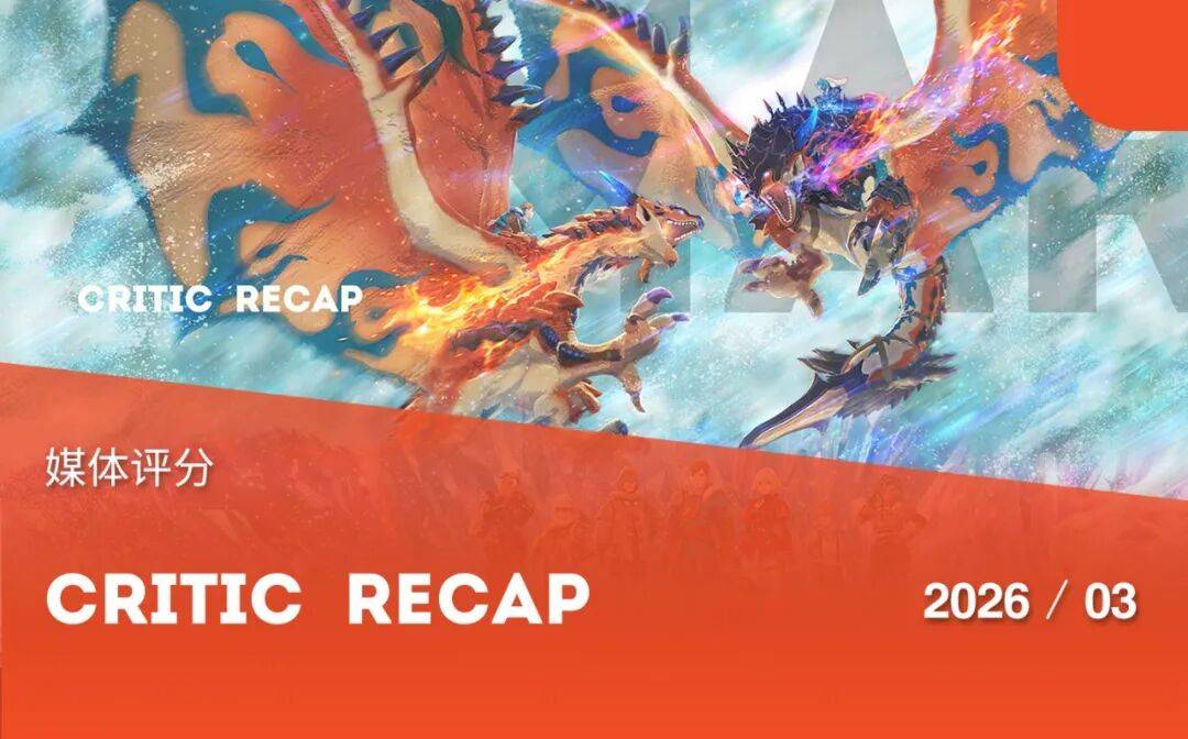 【游戏媒体评分总览】2026-04