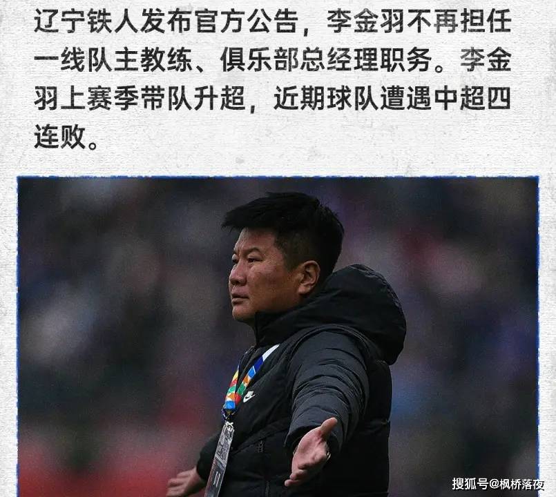 李金羽突然下课:赛前发布会成绝唱,是输给了战绩还是算计?
